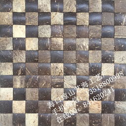 供應廠家 椰殼馬賽克天然環保裝修材料